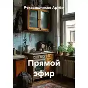 Постер книги Прямой эфир