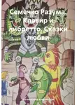 Богиня Елена Атюрьевская - Семечко Разума. Клавир и либретто. Сказки любви