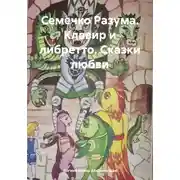 Постер книги Семечко Разума. Клавир и либретто. Сказки любви