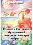 Богиня Елена Атюрьевская - Розочка и Светлячок. Музыкальный спектакль. Клавир и либретто