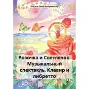Постер книги Розочка и Светлячок. Музыкальный спектакль. Клавир и либретто