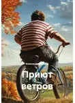 Александра Багеева - Приют ветров