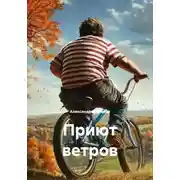 Постер книги Приют ветров
