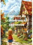 Валерий Расс - Варенье из солнечных зайчиков