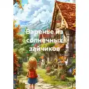 Постер книги Варенье из солнечных зайчиков