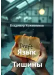 Владимир Кожевников - Язык Тишины