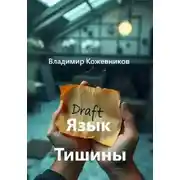 Постер книги Язык Тишины