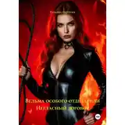 Постер книги Ведьма особого отдела, или Негласный договор