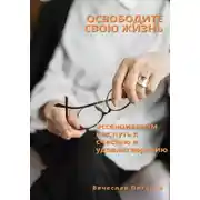 Постер книги Освободите свою жизнь: эссенциализм как путь к счастью и удовлетворению