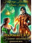 Надежда Мамаева - Некромант и я. Нюансы магического шпионажа