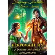 Постер книги Некромант и я. Нюансы магического шпионажа