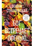 Софья Соболевская - Бог встречает осенью…