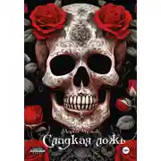 Постер книги Сладкая ложь