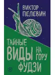Виктор Пелевин - Тайные виды на гору Фудзи