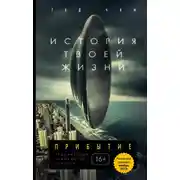 Постер книги История твоей жизни (сборник)