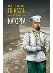 Пикуль Валентин - Каторга