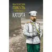 Постер книги Каторга