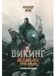Александр Мазин - Последнее лето ярла Ульфа