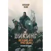 Постер книги Последнее лето ярла Ульфа