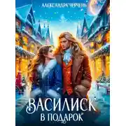 Постер книги Василиск в подарок