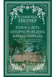 Розамунда Пилчер - Голоса лета. Штормовой день. Начать сначала