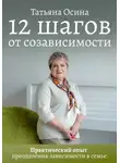 Татарник Ксения - 12 шагов от созависимости