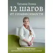 Постер книги 12 шагов от созависимости