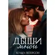 Постер книги Дыши мной