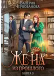 Чернованова Валерия - Жена из прошлого. Книга 3