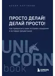 Кавешников Евгений - Просто делай! Делай просто!