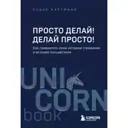 Постер книги Просто делай! Делай просто!