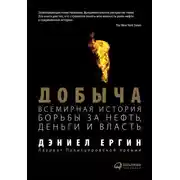 Постер книги Добыча. Всемирная история борьбы за нефть, деньги и власть