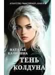 Наталья Калинина - Тень колдуна