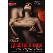Постер книги Девственница на три дня