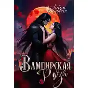 Постер книги Вампирская роза