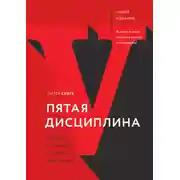 Постер книги Пятая дисциплина. Искусство и практика обучающейся организации