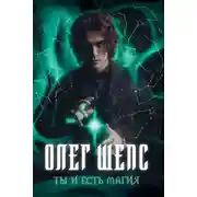 Постер книги Ты и есть магия