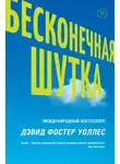 Фостер Дэвид Уолллес - Бесконечная шутка