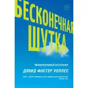 Постер книги Бесконечная шутка