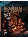 Дробышевский Станислав - Байки из грота. 50 историй из жизни древних людей