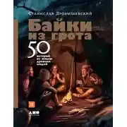 Постер книги Байки из грота. 50 историй из жизни древних людей