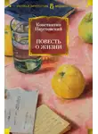 Паустовский Константин - Повесть о жизни