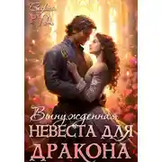 Постер книги Вынужденная невеста дракона