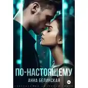 Постер книги По-настоящему