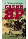 Евгений Евтушенко - Бабий Яр