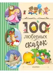 Сказки - 100 любимых сказок