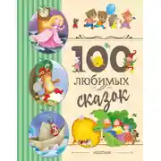 Постер книги 100 любимых сказок
