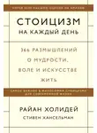 Холидей Райан - Стоицизм на каждый день. 366 размышлений о мудрости, воле и искусстве жить