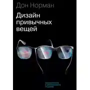 Постер книги Дизайн привычных вещей