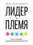 Крамер Итске - Лидер и племя. Пять уровней корпоративной культуры